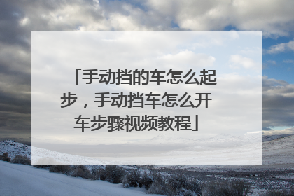 手动挡的车怎么起步,手动挡车怎么开车步骤视频教程