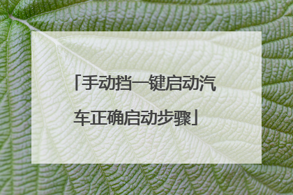 手动挡一键启动汽车正确启动步骤