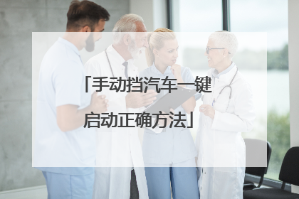 手动挡汽车一键启动正确方法