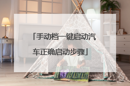 手动档一键启动汽车正确启动步骤
