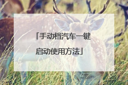 手动档汽车一键启动使用方法