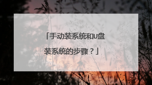 手动装系统和U盘装系统的步骤?