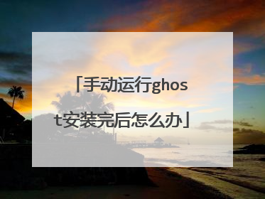 手动运行ghost安装完后怎么办