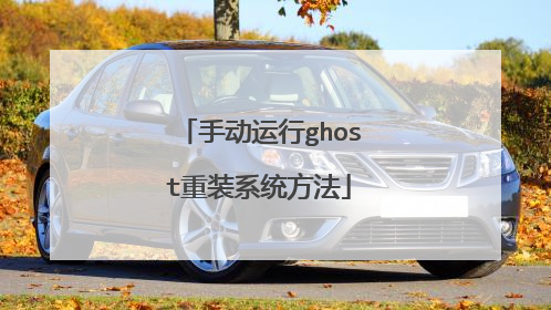 手动运行ghost重装系统方法