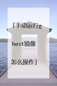 手动运行ghost镜像怎么操作