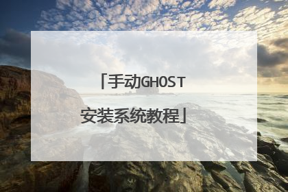 手动GHOST安装系统教程