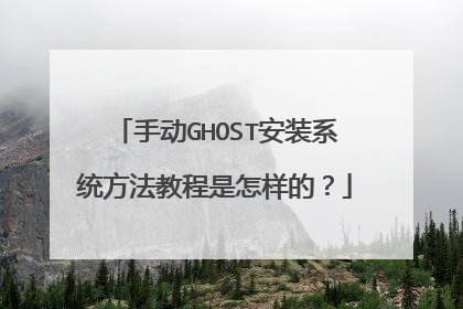 手动GHOST安装系统方法教程是怎样的？