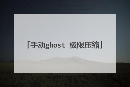 手动ghost 极限压缩