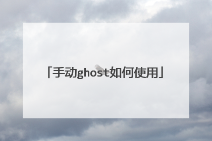 手动ghost如何使用