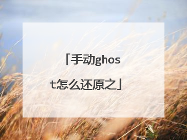 手动ghost怎么还原之
