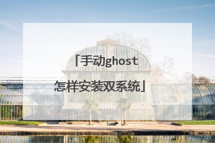 手动ghost怎样安装双系统