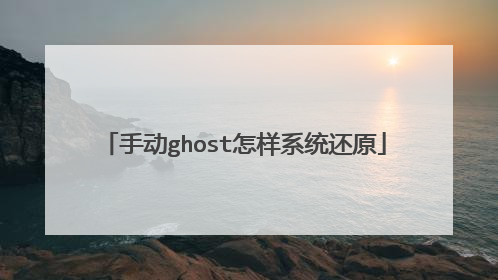 手动ghost怎样系统还原
