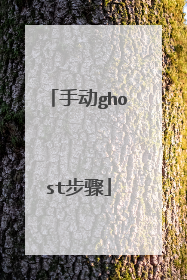 手动ghost步骤
