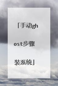 手动ghost步骤装系统