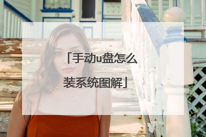 手动u盘怎么装系统图解