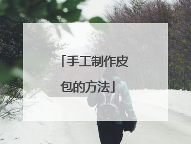 手工制作皮包的方法