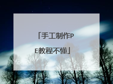 手工制作PE教程不懂