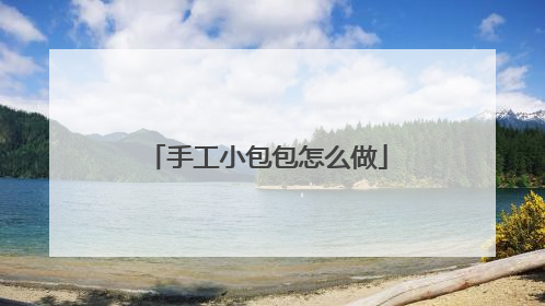 手工小包包怎么做