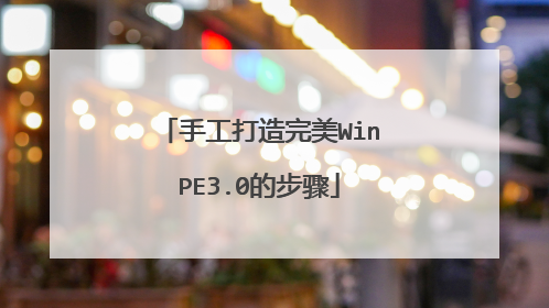 手工打造完美WinPE3.0的步骤