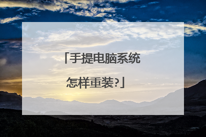 手提电脑系统怎样重装?