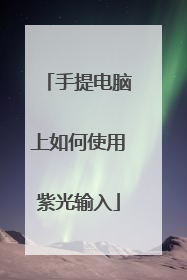 手提电脑上如何使用紫光输入