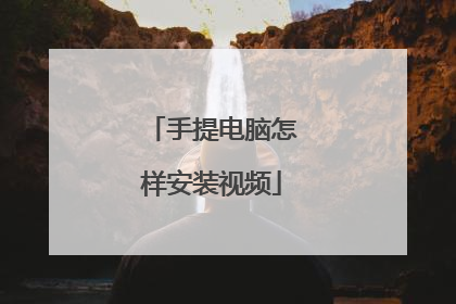 手提电脑怎样安装视频