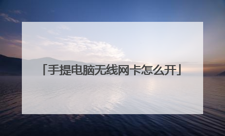 手提电脑无线网卡怎么开