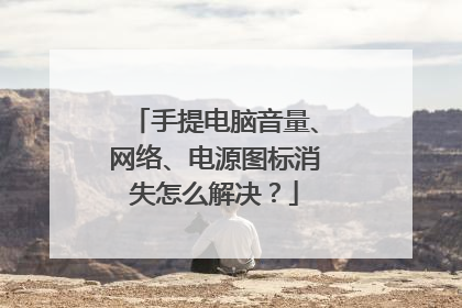 手提电脑音量、网络、电源图标消失怎么解决?
