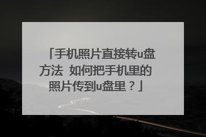 手机照片直接转u盘方法 如何把手机里的照片传到u盘里?