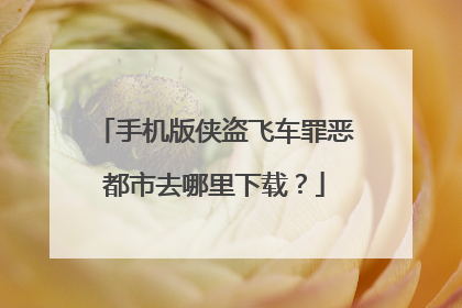 手机版侠盗飞车罪恶都市去哪里下载?