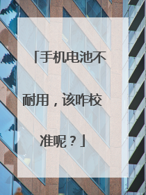 手机电池不耐用,该咋校准呢?