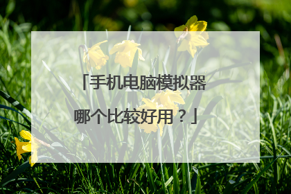 手机电脑模拟器哪个比较好用?