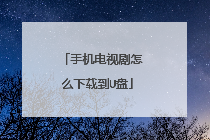 手机电视剧怎么下载到U盘
