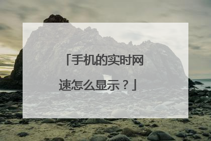 手机的实时网速怎么显示?