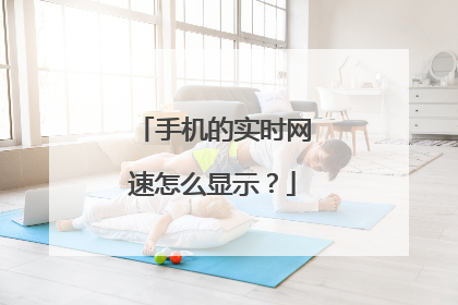 手机的实时网速怎么显示?