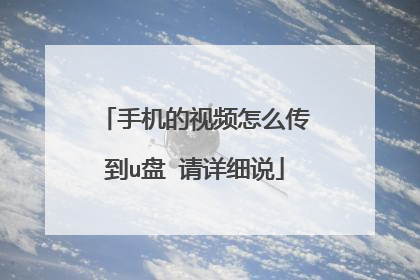手机的视频怎么传到u盘 请详细说