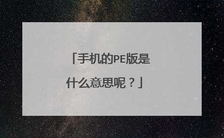 手机的PE版是什么意思呢？