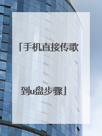 手机直接传歌到u盘步骤