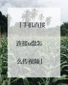 手机直接连接u盘怎么传视频
