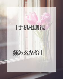 手机相册视频怎么备份