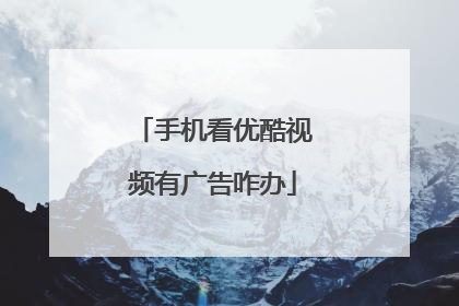 手机看优酷视频有广告咋办