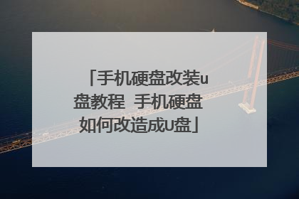 手机硬盘改装u盘教程 手机硬盘如何改造成U盘