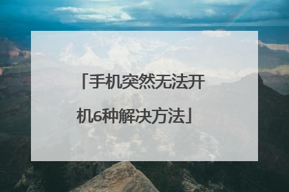 手机突然无法开机6种解决方法