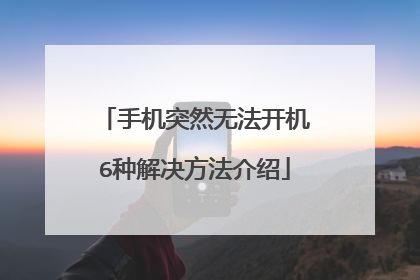 手机突然无法开机6种解决方法介绍