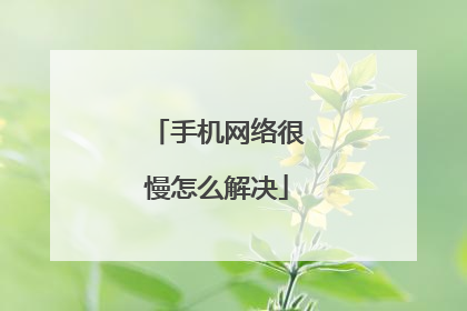 手机网络很慢怎么解决