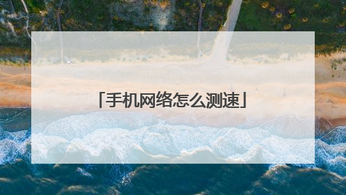 手机网络怎么测速