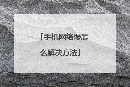 手机网络慢怎么解决方法