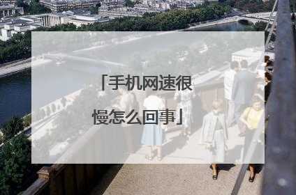 手机网速很慢怎么回事