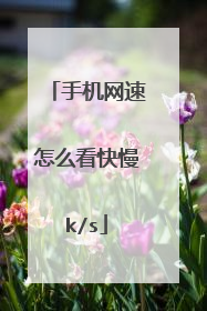 手机网速怎么看快慢k/s