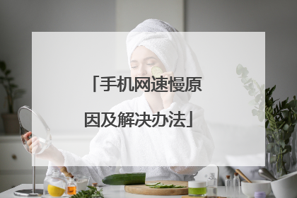 手机网速慢原因及解决办法
